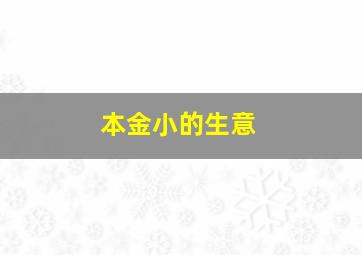 本金小的生意