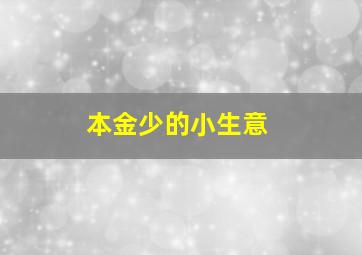 本金少的小生意