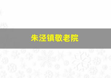 朱泾镇敬老院