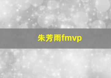 朱芳雨fmvp