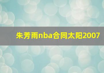 朱芳雨nba合同太阳2007