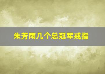 朱芳雨几个总冠军戒指