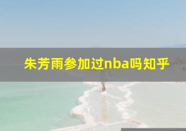 朱芳雨参加过nba吗知乎