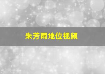 朱芳雨地位视频