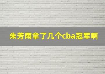 朱芳雨拿了几个cba冠军啊