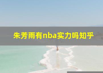 朱芳雨有nba实力吗知乎