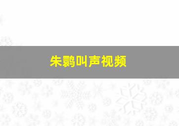 朱鹮叫声视频