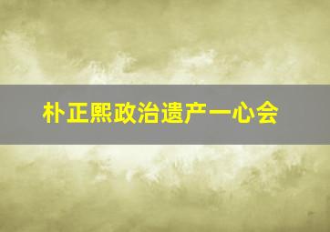 朴正熙政治遗产一心会