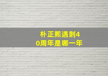 朴正熙遇刺40周年是哪一年