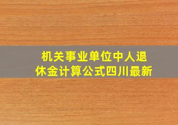 机关事业单位中人退休金计算公式四川最新