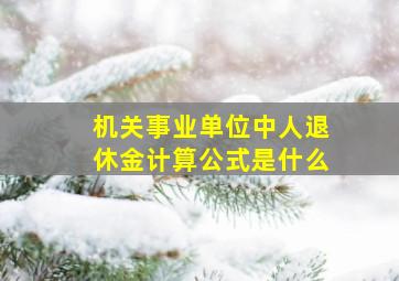 机关事业单位中人退休金计算公式是什么