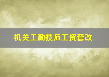 机关工勤技师工资套改