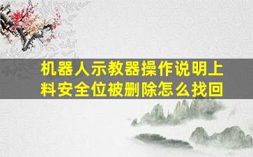 机器人示教器操作说明上料安全位被删除怎么找回