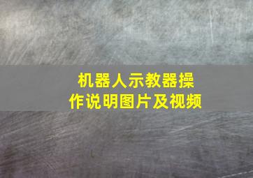 机器人示教器操作说明图片及视频