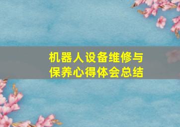 机器人设备维修与保养心得体会总结