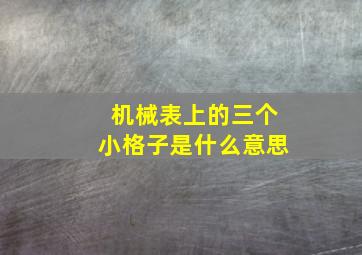 机械表上的三个小格子是什么意思