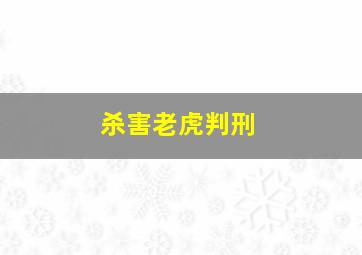 杀害老虎判刑