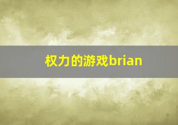 权力的游戏brian