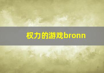 权力的游戏bronn