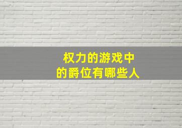 权力的游戏中的爵位有哪些人