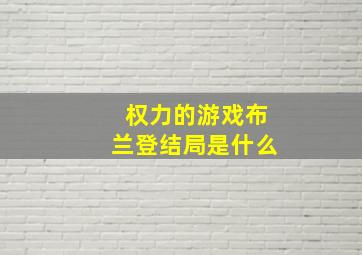 权力的游戏布兰登结局是什么