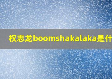 权志龙boomshakalaka是什么歌