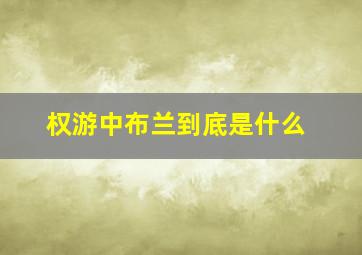 权游中布兰到底是什么