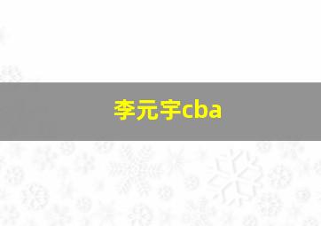 李元宇cba