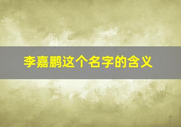 李嘉鹏这个名字的含义