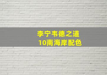 李宁韦德之道10南海岸配色