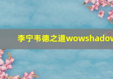 李宁韦德之道wowshadow2