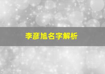 李彦旭名字解析