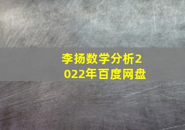 李扬数学分析2022年百度网盘