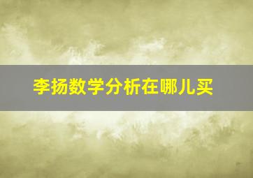 李扬数学分析在哪儿买