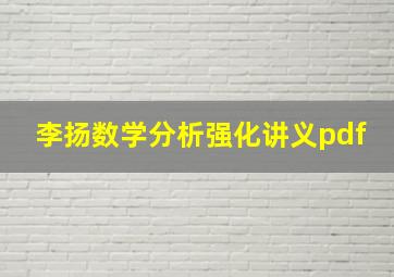 李扬数学分析强化讲义pdf