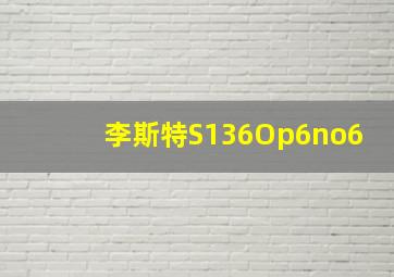 李斯特S136Op6no6