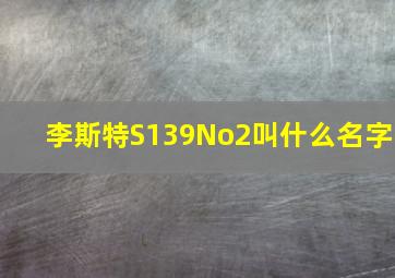 李斯特S139No2叫什么名字