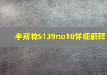 李斯特S139no10详细解释