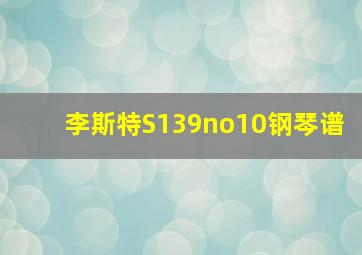 李斯特S139no10钢琴谱