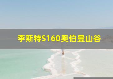 李斯特S160奥伯曼山谷