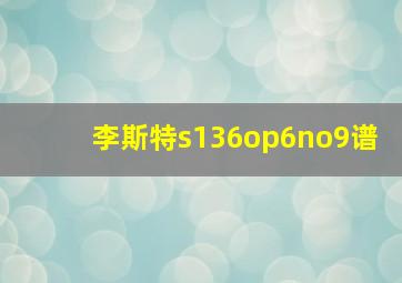 李斯特s136op6no9谱