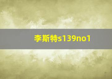 李斯特s139no1