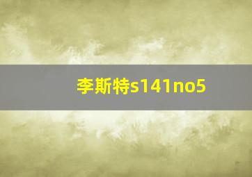 李斯特s141no5