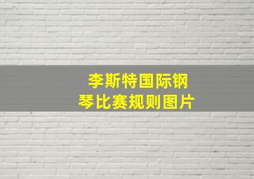 李斯特国际钢琴比赛规则图片