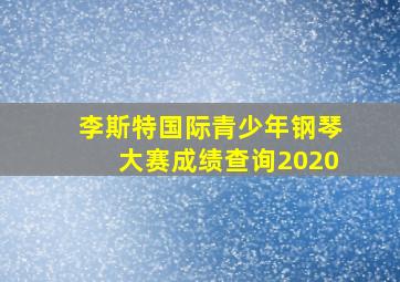 李斯特国际青少年钢琴大赛成绩查询2020