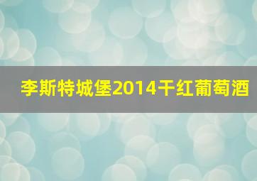 李斯特城堡2014干红葡萄酒