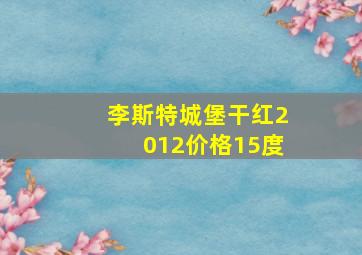 李斯特城堡干红2012价格15度