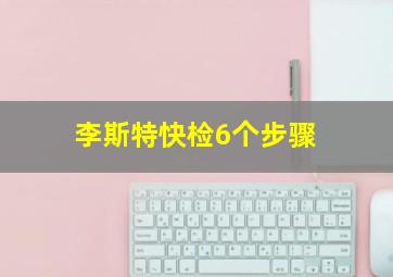 李斯特快检6个步骤