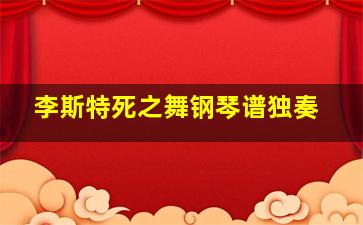 李斯特死之舞钢琴谱独奏