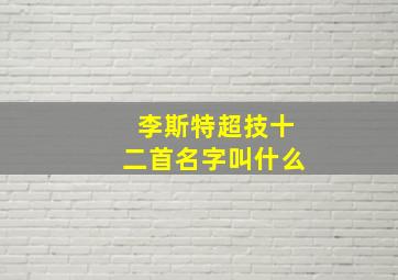 李斯特超技十二首名字叫什么